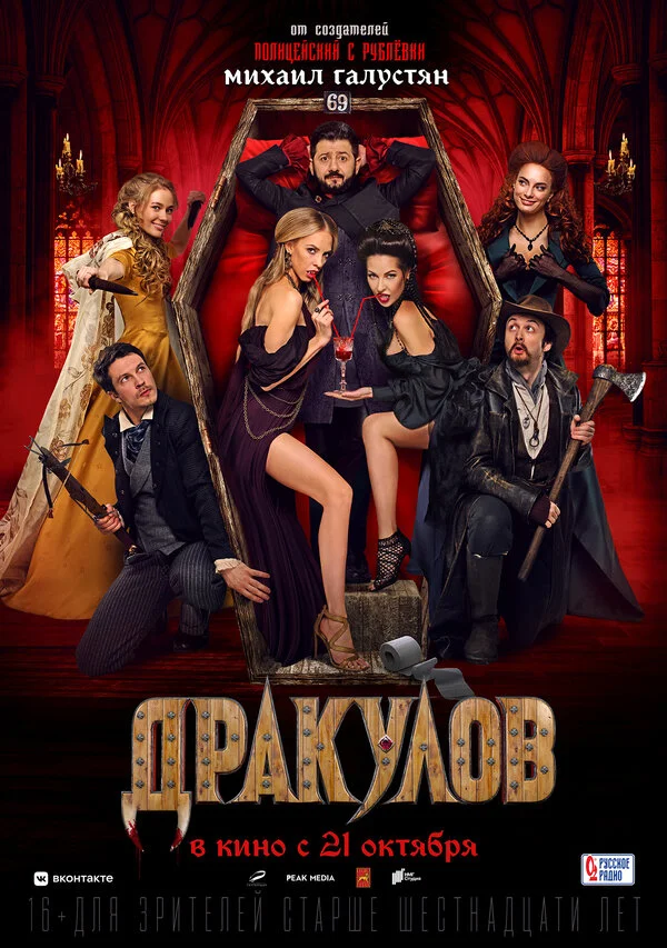Дракулов постер